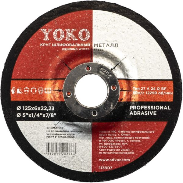 Круг шлифовальный Yoko, 125×6×22 мм