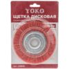 Щетка дисковая 100мм/22мм для УШМ, полимер-абразив Yoko