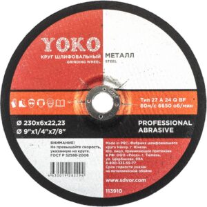 Круг шлифовальный Yoko, 230×6×22 мм